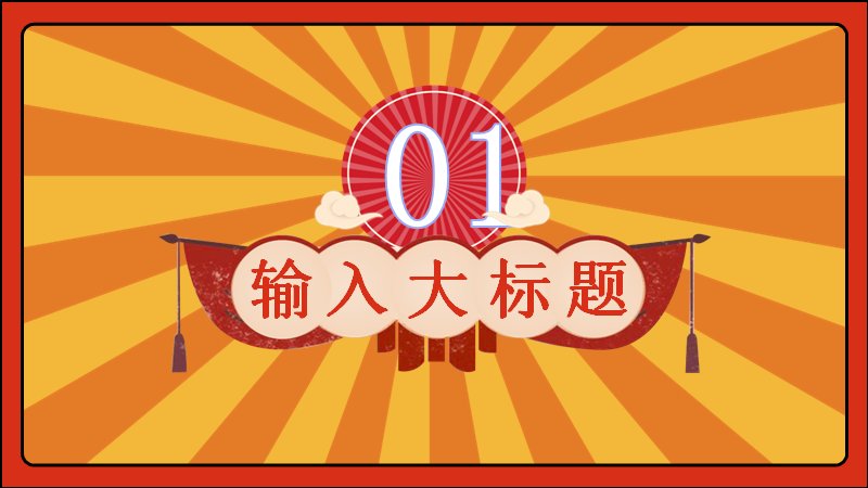 劳动光荣复古手绘风五一主题PPT模板（24页红金射线版式）预览