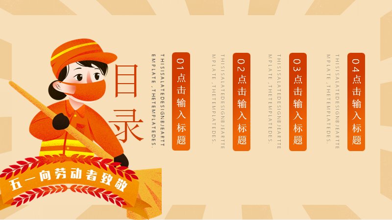 劳动最光荣通用PPT模板（24页橙黄卡通版式）预览