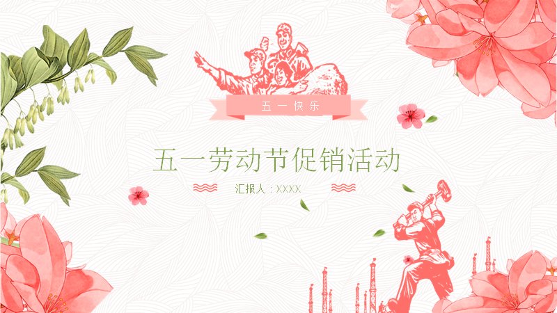 五一劳动节促销活动策划PPT模板20页水彩花卉风封面预览