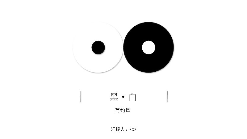 黑白极简风通用PPT模板20页圆点水墨古文示例预览