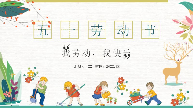 五一劳动节卡通风PPT模板24页我劳动我快乐插画版式预览