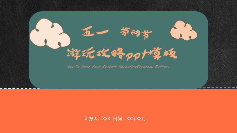 五一游玩攻略PPT模板（19页黑板手绘风）预览