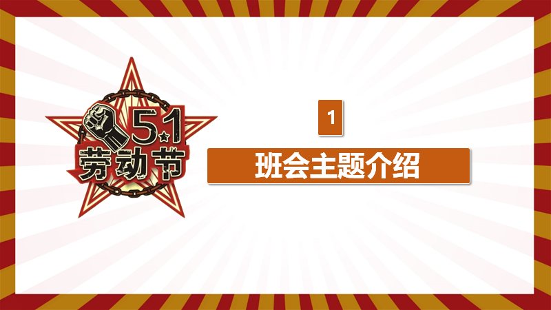 红色复古风五一劳动节主题班会课件PPT模板预览