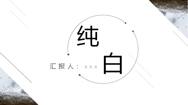纯白极简风通用PPT模板24页黑白灰摄影版式预览