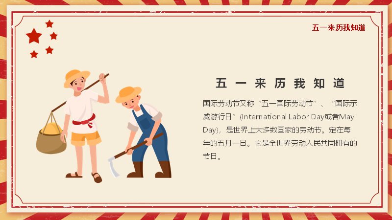 五一劳动节假期安全教育主题班会PPT课件（24页红色剪纸风）预览