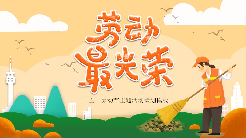 五一劳动节主题活动策划PPT模板（24页橙黄卡通插画版式）预览