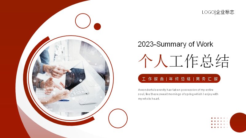 红白简约个人工作总结PPT模板（22页圆弧版式商务汇报）预览