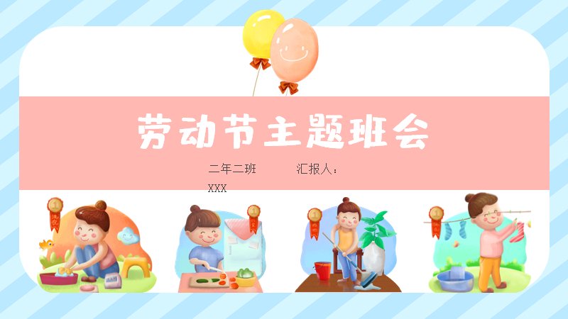 粉蓝条纹插画风劳动节主题班会PPT模板封面预览