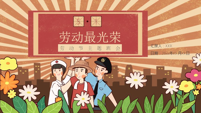 红色复古插画风劳动节主题班会PPT模板封面预览