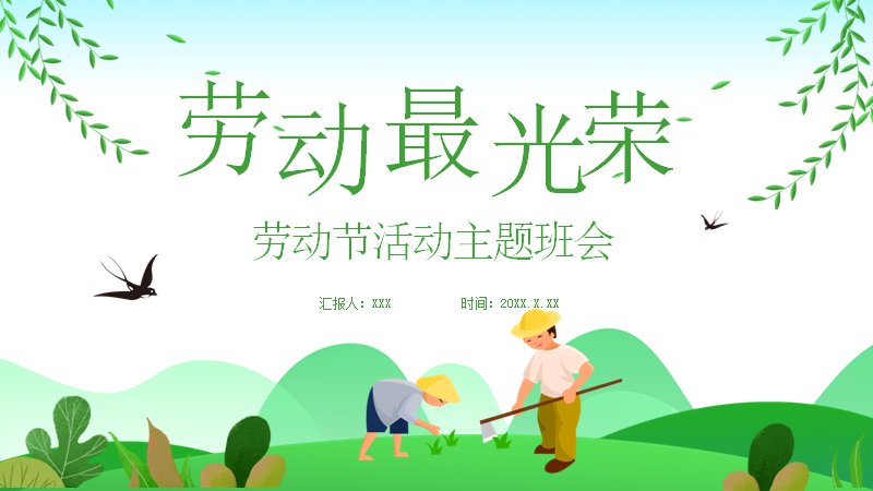 绿色插画风劳动节活动主题班会PPT模板封面预览