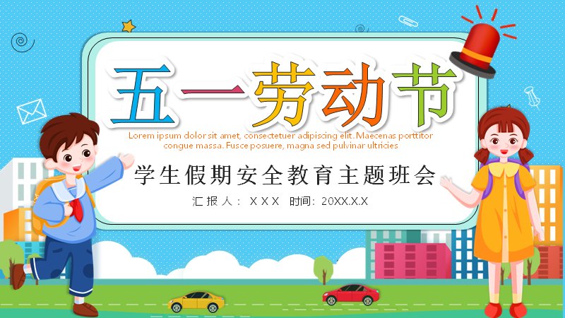 学生假期安全教育主题班会PPT课件（25页扁平卡通风劳动节版）预览