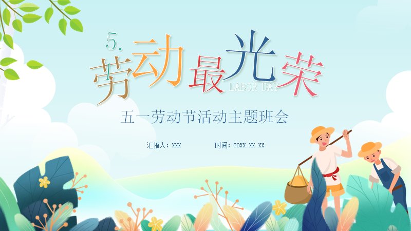五一劳动节活动主题班会PPT课件（27页卡通插画劳动教育版）预览