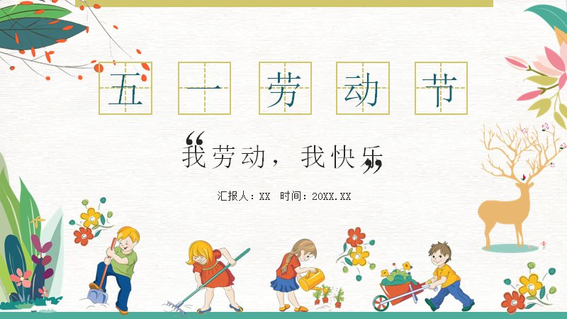 我劳动我快乐清新孩童插画五一劳动节PPT模板24页预览