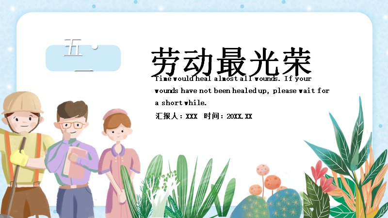 劳动最光荣卡通人物插画五一劳动节通用PPT模板24页预览