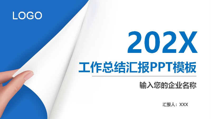 蓝白商务202X工作总结汇报PPT模板（36页图表丰富通用版式）预览