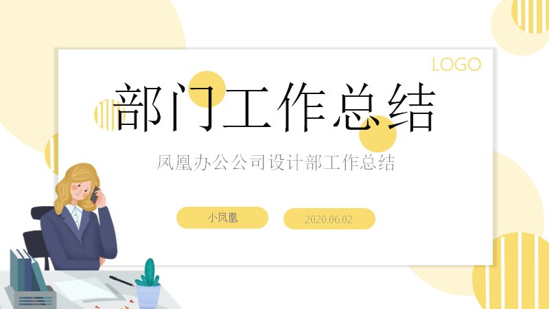 黄白扁平插画风部门工作总结PPT模板（24页图文版式）封面预览