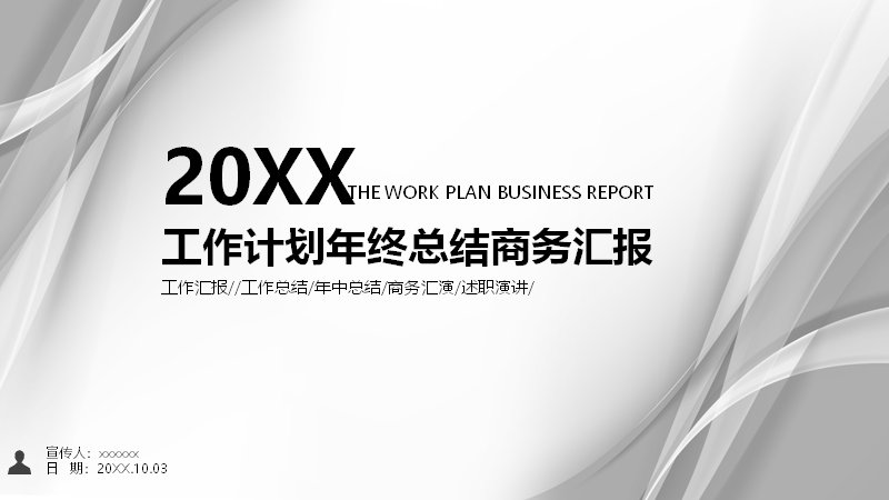 灰蓝商务年终工作总结PPT模板（28页述职汇报版）预览