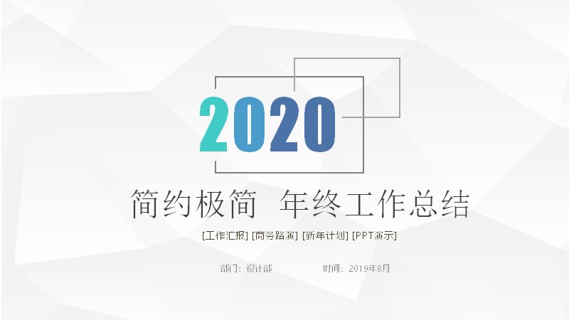 简约极简风年终工作总结汇报PPT模板（24页多边底纹）预览