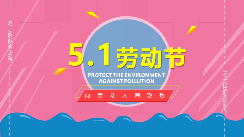 粉色扁平卡通风五一劳动节致敬PPT模板封面预览