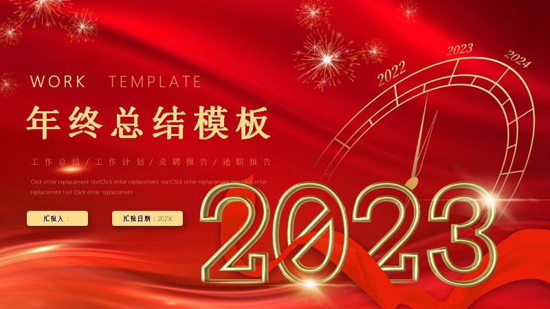 红金大气2023年终总结PPT模板（20页红绸质感商务汇报版式）预览