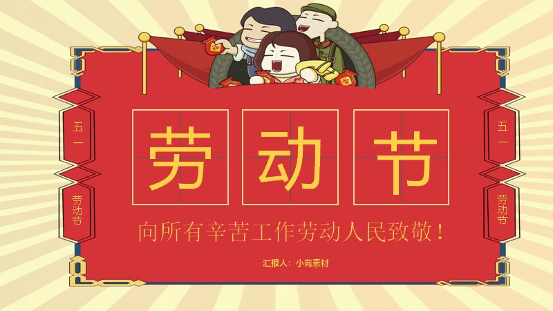 劳动者致敬红金中式风五一劳动节通用PPT模板18页预览