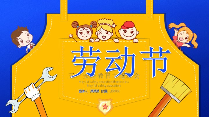 五一劳动节安全教育主题班会PPT课件（24页卡通蓝黄风动态版）预览
