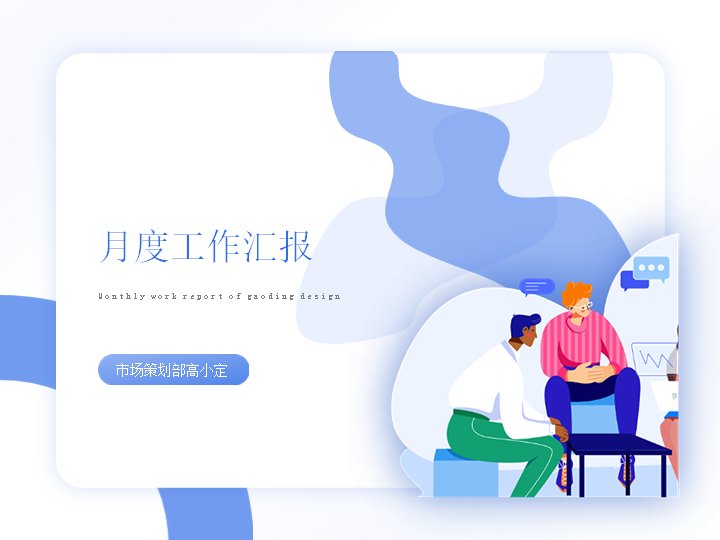 蓝色插画风月度工作汇报PPT模板（20页扁平版式）封面预览