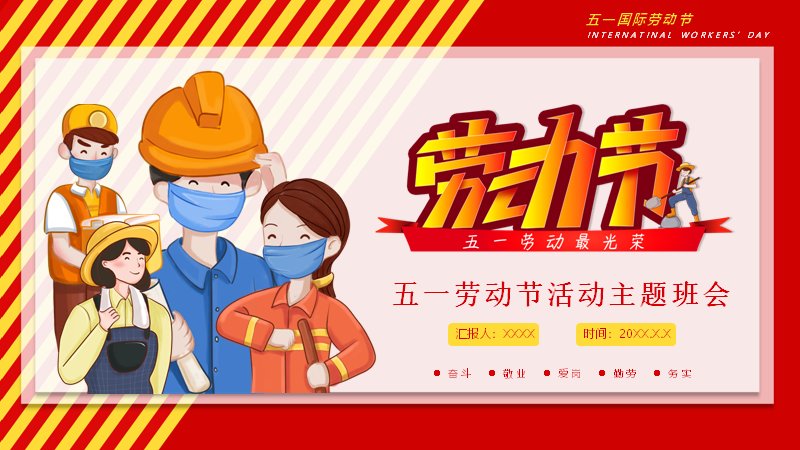 红黄条纹风五一劳动节主题班会PPT模板封面预览