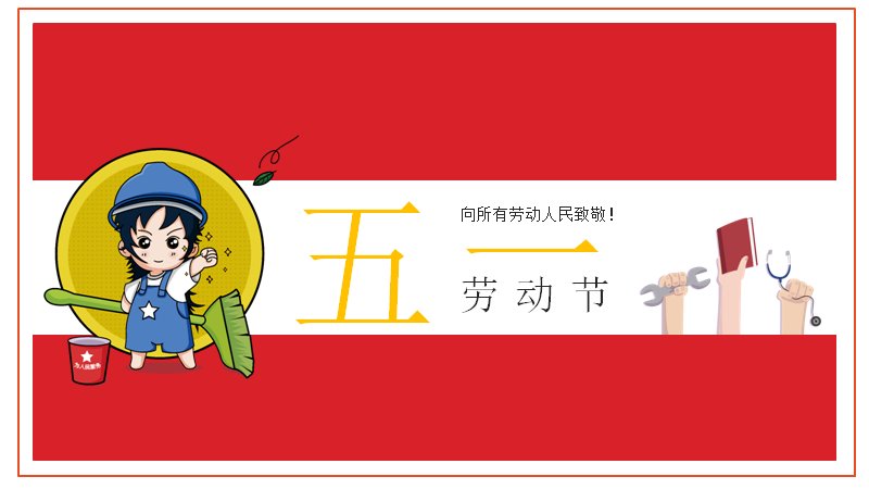 红色扁平卡通风五一劳动节通用PPT模板封面预览
