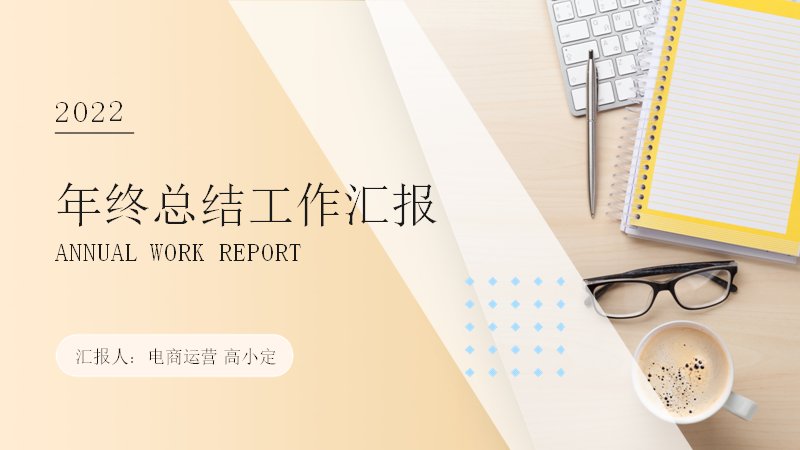 米金简约风电商运营年中总结PPT模板（18页）预览