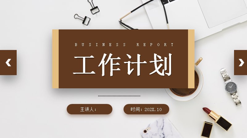 棕金复古商务风工作计划汇报PPT模板（25页）预览