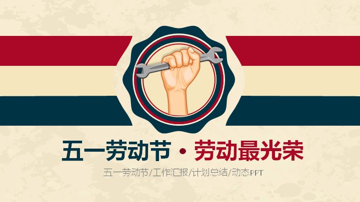 五一劳动节工作汇报计划总结PPT模板（33页复古做旧商务版式）预览