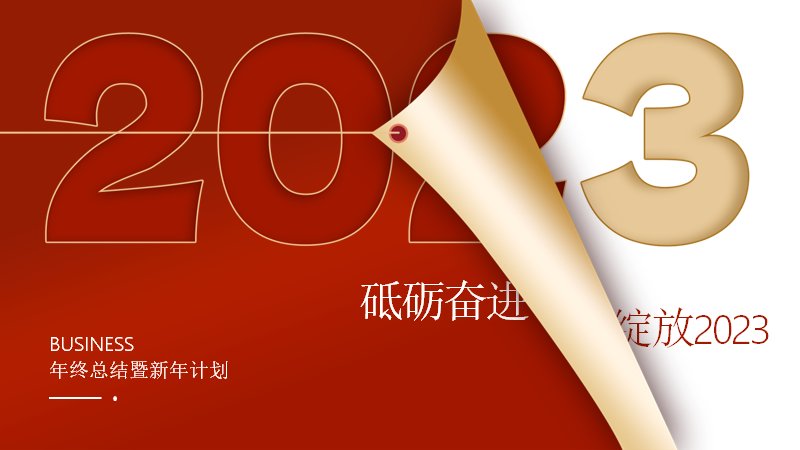 红金翻页2023年终总结暨新年计划PPT模板（24页商务通用）预览