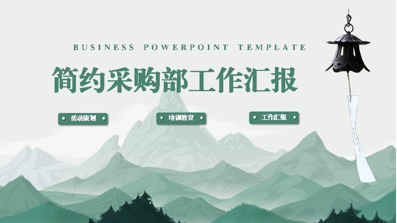 浅绿山水风简约采购部工作汇报PPT模板（25页箭头数据）预览