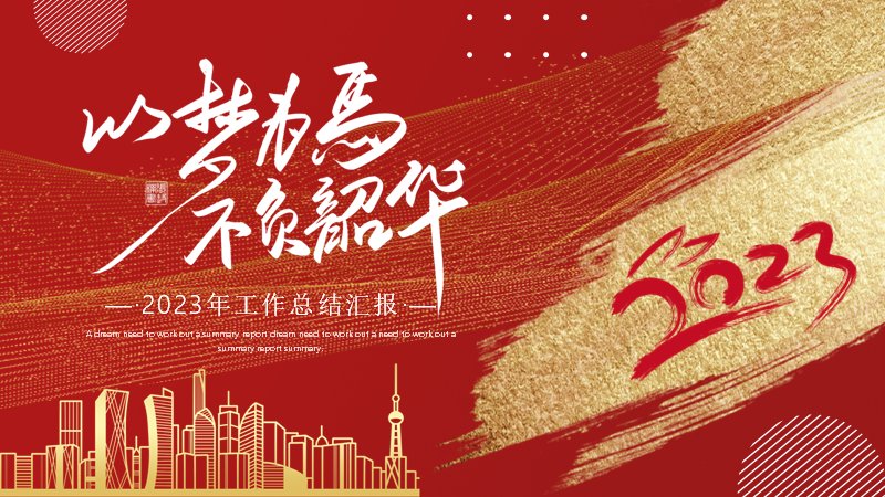 红金以梦为马年终工作总结汇报PPT模板（19页数据版式）封面预览