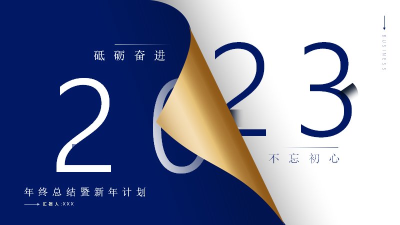 藏蓝金翻页效果年终总结新年计划PPT模板（23页）封面预览