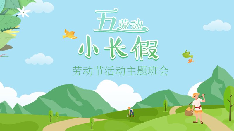 五一劳动节活动主题班会PPT课件（22页清新卡通插画风）预览