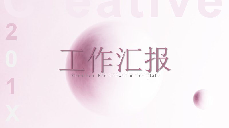 粉紫渐变创意风工作汇报PPT模板（27页中英版式）封面预览