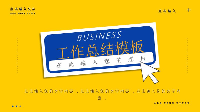 黄蓝撞色商务风工作总结PPT模板（24页别册版式）预览
