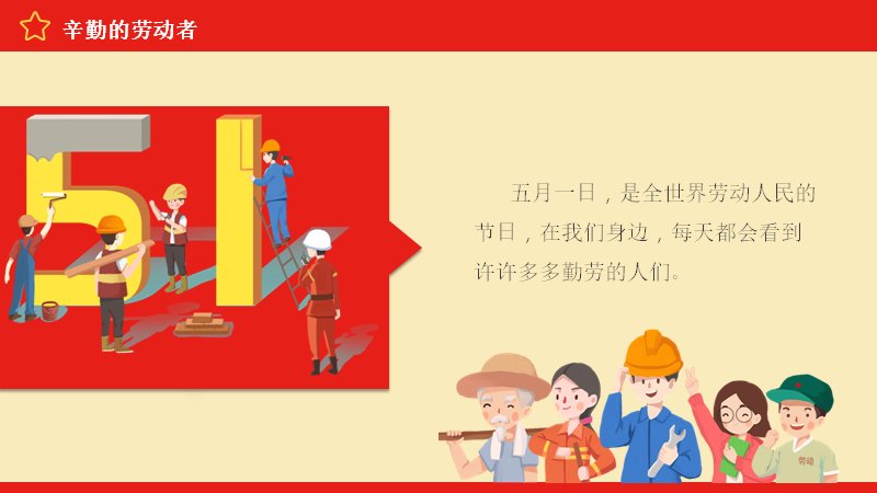 五一劳动节主题班会课件劳动者认知与自理教育PPT模板22页预览