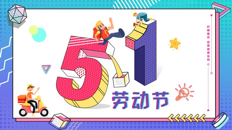 孟菲斯撞色风格五一商场促销活动方案PPT模板封面预览