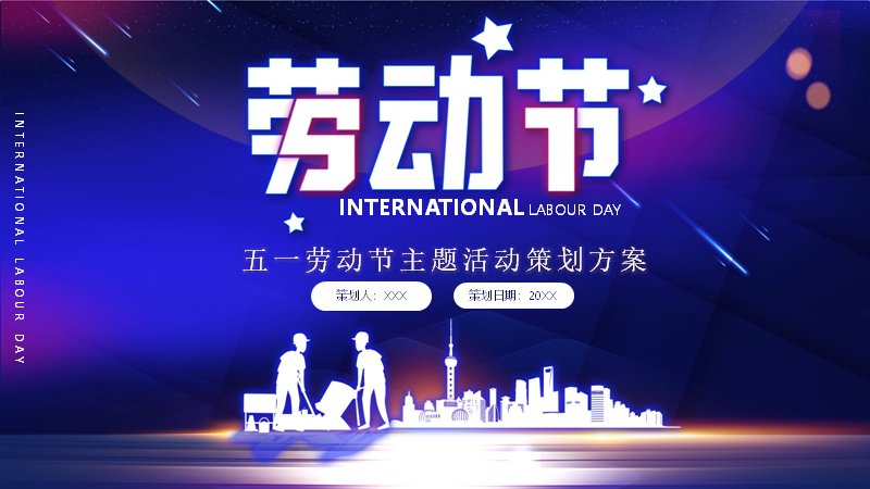 五一劳动节主题活动策划方案PPT模板（29页星空紫商务风）预览