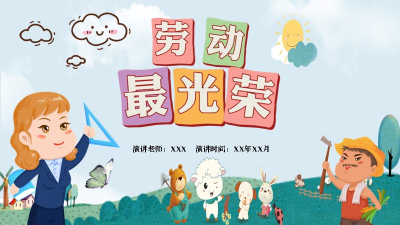 小学劳动节活动方案主题班会PPT课件（23页清新卡通风）预览