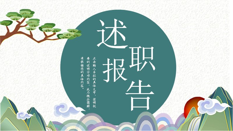青绿山水插画风述职报告工作总结PPT模板（25页图表版）预览