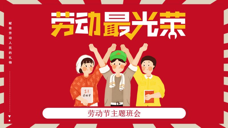 劳动节主题班会PPT课件（23页红色卡通风）预览