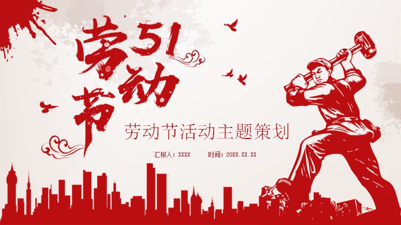 红色泼墨风劳动节活动主题策划PPT模板封面预览