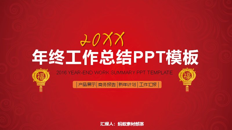 红金商务年终工作总结PPT模板（32页数据图表汇报版）预览
