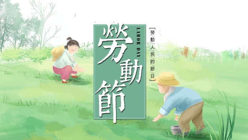 劳动节水彩田园风主题班会课件劳动者认知教育PPT模板22页预览