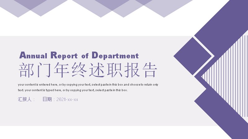 述职报告26蓝紫三角拼接年终述职模板（20页四章节进度图表版式）预览