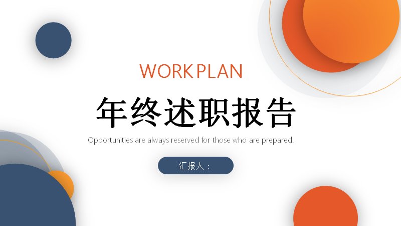 深蓝橙圆弧商务风年终述职报告模板（24页）预览